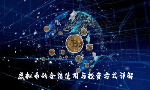 虚拟币的合法使用与投资方式详解