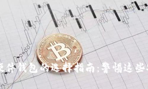 虚拟币硬件钱包的选择指南:警惕这些安全隐患