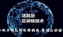 虚拟币硬件钱包的选择指南：警惕这些安全隐患