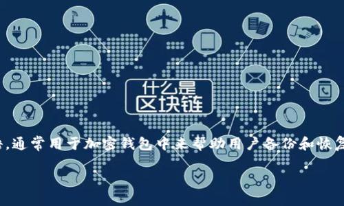 在讨论Tokenim的助记词数量之前，我们先定义一下助记词是什么。助记词（Mnemonic Phrase）是一组随机生成的词语，通常用于加密钱包中来帮助用户备份和恢复他们的私钥。此类助记词通常由12个、15个、18个、21个或24个单词组成，成为一种方便的方式来处理复杂的加密操作。

### Tokenim助记词的数量和密码管理