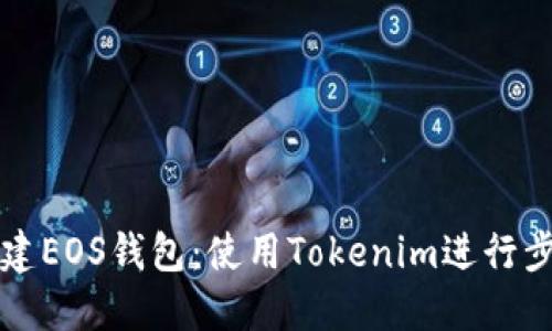 如何创建EOS钱包:使用Tokenim进行步骤指南