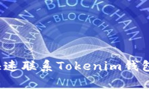 如何快速联系Tokenim钱包客服?