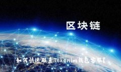 如何快速联系Tokenim钱包客服？