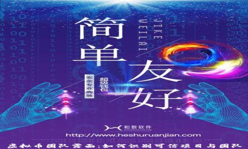 
虚拟币团队露面：如何识别可信项目与团队