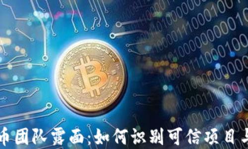 
虚拟币团队露面：如何识别可信项目与团队