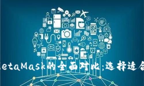 : Tokenim与MetaMask的全面对比:选择适合你的加密钱包