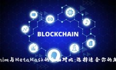 : Tokenim与MetaMask的全面对比：选择适合你的加密钱