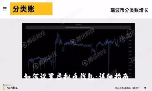 如何设置虚拟币钱包:详细指南