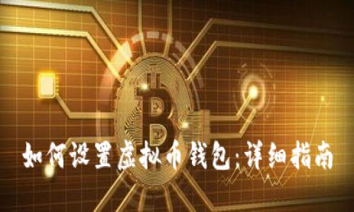 如何设置虚拟币钱包:详细指南