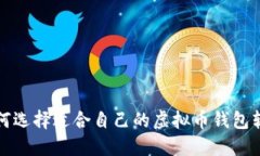 如何选择适合自己的虚拟币钱包软件