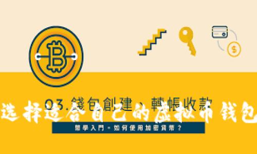 如何选择适合自己的虚拟币钱包软件