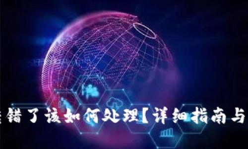 虚拟币转错了该如何处理?详细指南与解决方案