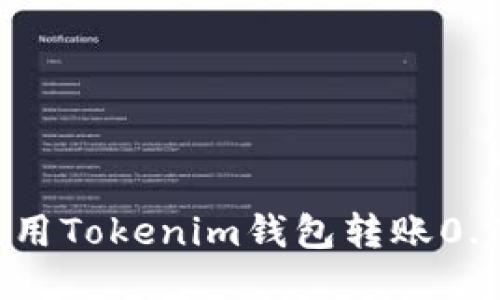 如何使用Tokenim钱包转账0.1个ETH