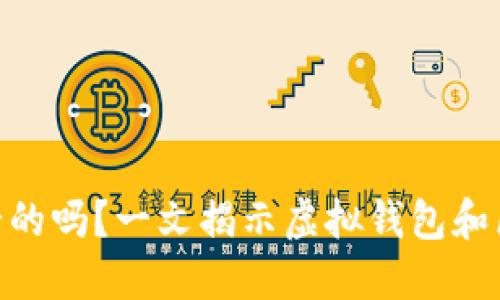 TokenIM地址是唯一的吗？一文揭示虚拟钱包和区块链中的地址特性