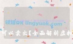 虚拟币买入后多久可以卖出？全面解析虚拟币交