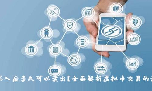 虚拟币买入后多久可以卖出?全面解析虚拟币交易的最佳策略