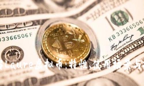 深入了解Laure虚拟币:特性、使用场景与投资潜力