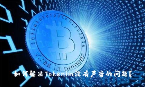 如何解决Tokenim没有声音的问题？