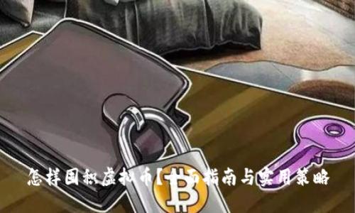 怎样囤积虚拟币?全面指南与实用策略