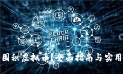 怎样囤积虚拟币？全面指南与实用策略