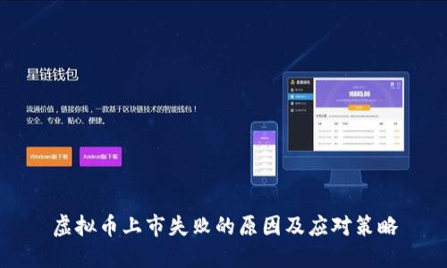虚拟币上市失败的原因及应对策略