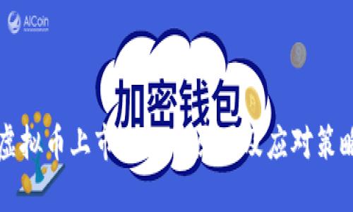 虚拟币上市失败的原因及应对策略