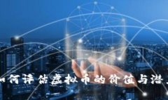 如何评估虚拟币的价值与潜力