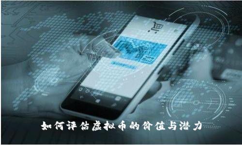 如何评估虚拟币的价值与潜力