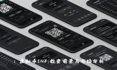 : 虚拟币INF：投资前景与市场分析