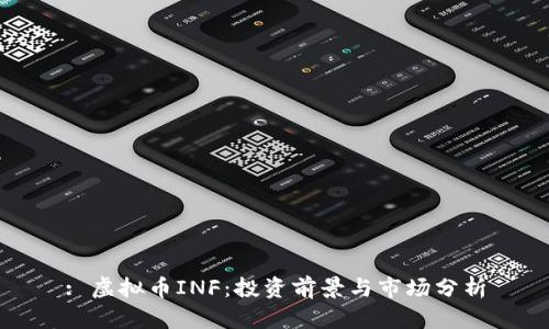: 虚拟币INF：投资前景与市场分析
