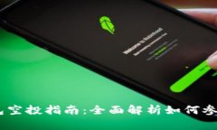 Tokenim 钱包空投指南：全面解析如何参与及注意事