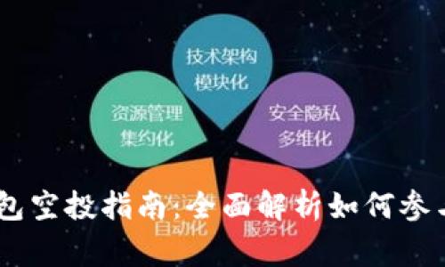 Tokenim 钱包空投指南：全面解析如何参与及注意事项