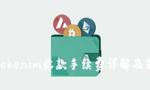 : Tokenim收款手续费详解及策略
