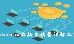 : Tokenim收款手续费详解及策略
