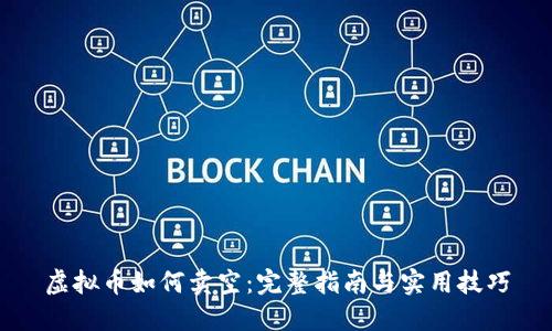 虚拟币如何卖空:完整指南与实用技巧