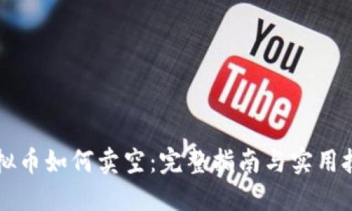 虚拟币如何卖空:完整指南与实用技巧