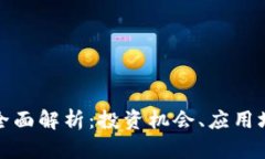 NMC虚拟币的全面解析：投资机会、应用场景及未