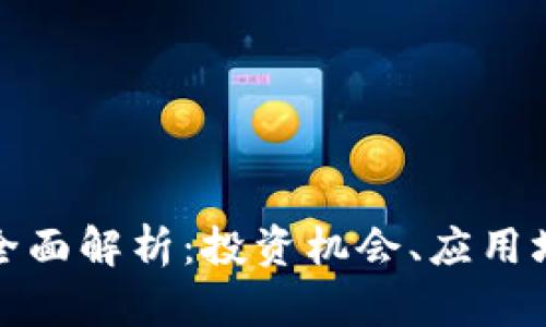 NMC虚拟币的全面解析:投资机会、应用场景及未来趋势