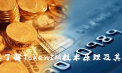 深入了解TokenIM技术原理及其应用
