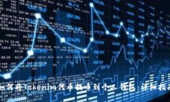 如何将Tokenim代币提币到个人钱包：详细指南