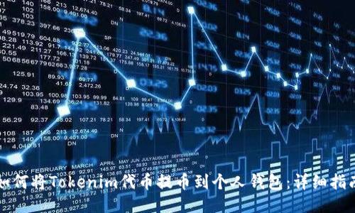 如何将Tokenim代币提币到个人钱包：详细指南