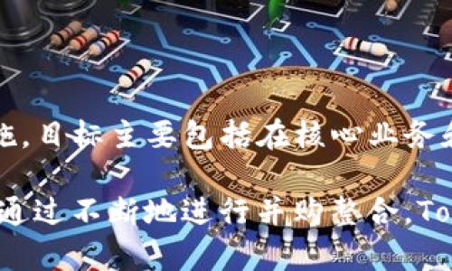 jiaotiTokenim收购：区块链科技公司发展新机遇/jiaoti

Tokenim, 收购, 区块链, 科技公司/guanjianci

在区块链技术日益成熟的今天，Tokenim进行了一次重要的收购，这一动作引起了业界的广泛关注。公司对区块链技术及其应用的不断探索，不仅符合时代潮流，更反映出对未来发展的深远考虑。本文将深入探讨Tokenim收购的背景、过程及其未来可能带来的影响，帮助读者更好地理解这一事件的意义。

Tokenim收购的背景

Tokenim是一家专注于区块链技术应用的公司，凭借先进的技术和不断创新的精神，在行业内积累了良好的声誉。随着区块链技术的快速发展，市场对相关技术的需求急剧增加，Tokenim认识到单打独斗的局限性，决定通过收购来拓宽自己的业务边界。此次收购的目标公司在区块链领域内拥有强大的技术团队和多项专利，能够有效地补充Tokenim现有的技术积累。

此外，市场竞争的加剧让Tokenim感受到逼迫，同行企业纷纷通过扩大技术队伍或吸引优秀人才来提高竞争力，而收购显然是一个快速高效的解决方案。通过收购，Tokenim不仅能够获取新技术，还能提升公司整体实力，在市场中占据一席之地。

Tokenim收购的具体过程

在收购决策的过程中，Tokenim进行了严格的市场调研和评估。公司成立了专门的收购团队，负责筛选合适的目标公司并进行深入的尽职调查。最终，Tokenim锁定了几家在区块链技术方面表现突出的公司，并与其展开了洽谈。经过多轮磋商，双方达成共识，最终达成收购协议。

收购协议签订后，Tokenim开始着手进行整合工作。整合不仅仅是技术上的融合，更涉及到团队文化、管理模式的结合等方面。Tokenim为此制定了详细的整合计划，包括团队的重组、工作流程的等，力求做到无缝对接，最大化提升收购的价值。

收购对Tokenim的影响

Tokenim的这次收购给公司带来了显著的积极影响。首先，从技术层面来看，收购目标公司所拥有的核心技术为Tokenim的产品线增添了新的动力，让Tokenim能够提供更为丰富的产品选择，满足客户不断变化的需求。其次，收购还扩展了Tokenim的市场占有率，由于新技术的融入，Tokenim在某些细分市场的竞争力明显增强，客户基础也得到了拓展。

同时，收购带来的团队人才也为Tokenim注入了新的活力。新团队成员的加入，不仅在技术上为Tokenim提供支持，还在文化和管理经验上起到了互补作用。这种跨公司的融合有助于提高整体团队的创新能力，进而推动公司长期的发展。

收购过程中面临的挑战

尽管收购为Tokenim带来了诸多好处，但在整个过程中，Tokenim也面临了许多挑战。首先，技术的融合难度较大。收购的目标公司与Tokenim在技术架构上可能存在差异，如何平衡两者间的技术兼容性，这是一个重要考量。同时，技术团队如何快速适应新环境、新技术，也是收购整合中亟待解决的问题。

其次，企业文化的整合也是一个敏感且复杂的问题。不同公司的文化背景、管理理念可能会有所差异，这会影响到团队的协作效果。Tokenim必须在保持自身文化的同时，消化吸收收购目标公司良好的文化元素，从而实现“1 12”的效果。

展望未来

面对未来，Tokenim在收购后的发展策略上已经有了明确的方向。一方面，Tokenim将继续深化对技术的研究和开发，努力推出更多符合市场需求的产品，提升客户体验。另一方面，Tokenim还计划通过进一步的并购整合，扩大在全球市场的影响力，争取在多个国家和地区建立合作伙伴关系，共同推进区块链技术的发展。

此外，公司还意在探索区块链技术在不同领域的应用，如金融、物流、医疗等，致力于将自身打造成一个综合性的区块链解决方案提供商。无论是在市场的拓展还是技术的研究，Tokenim都将继续保持敏锐的洞察力，力争在未来的竞争中占据领先地位。

可能的相关问题

在Tokenim进行收购的过程中，可能会引发一些相关的问题，包括：

1. 收购是否能提升Tokenim的市场竞争力？
收购可以通过增强公司的技术力和市场份额来提升竞争力。

2. 文化融合会不会影响团队的稳定性？
文化融合的成功与否通常直接影响到团队的士气和效率。

3. 收购后， Tokenim会如何管理新团队？
管理新团队需要结合双方优势并避免潜在的冲突。

4. 未来区块链的应用趋势将是怎样的？
区块链应用的多样性为未来开发提供了无限的可能性。

5. Tokenim是否会考虑进一步扩大收购规模？
公司已经有意向在未来进行更多的收购，以拓展业务版图。

收购是否能提升Tokenim的市场竞争力？

Tokemin的收购行为显然是一种自我加强的战略选择。通过收购实力雄厚的技术公司，Tokenim希望能够迅速提升在市场上的地位和竞争力。首先，通过获得新公司的核心技术，Tokenim可以迅速补充自身在某些技术领域的短板，进而在市场上提供更多创新性、竞争力更强的产品。

此外，收购通常伴随着市场整合的机会。收购后，Tokenim能够通过横向整合进入新的市场，拓展客户群体，增加销售渠道。这样一来，其市场份额自然也随之上升。更进一步说，收购新公司后，Tokenim能够通过其现有资源和新资源的结合，不断产品和服务，从而增强客户的黏性和品牌忠诚度。

文化融合会不会影响团队的稳定性？

每一次收购都是两个或多个团队在文化上的碰撞。文化的融合与否直接影响着团队的沟通效率与合作意愿。在Tokenim的收购过程中，团队企业文化的融合显得尤其重要。不同公司的文化背景、工作方式、价值观等方面可能存在差异，这些差异在短期内可能会导致团队不够团结，甚至影响到工作效率。

为了保证文化融合的顺利进行，Tokenim需要合理安排融入计划，设立专门小组进行团队建设。通过团队建设活动，增进彼此了解和信任，推动团队协作。此外，Tokenim还可以通过评估文化差异来制定更合适的管理和激励政策，以帮助团队在新文化的环境中迅速适应

收购后，Tokenim会如何管理新团队？

管理新团队是收购成功与否的一个关键因素。Tokenim在收购完成后，就需要明确资源的分配与使用，使新团队能够迅速融入并有效运作。首先，Tokenim应开展全面的培训，为新团队成员讲解公司的业务流程、市场策略和文化理念。通过培训帮助新团队成员快速熟悉产品和市场。

其次，Tokenim还需要建立健全的沟通机制。收购后，固定的项目汇报、部门沟通、非正式的团队交流等都应添加到日常管理中。这有助于增强团队协作意识，提高主题之间的沟通效率，降低因文化差异导致的摩擦。

未来区块链的应用趋势将是怎样的？

随着区块链技术的不断发展，它的应用领域正在不断扩展。金融科技仍然是区块链应用的重要领域，通过技术赋能，实现更高效的交易、清算和结算等环节。此外，区块链的透明性也使其在提高供应链管理、追溯商品来源等方面得到越来越多的应用。

期待未来，区块链技术在医疗、教育、公益等公共服务领域也将展现其潜力。例如，在医疗领域，区块链一方面可以实现患者数据的安全存储，另一方面也方便各机构间的数据共享与交流。而在教育领域，区块链可以用于学历和证书的验证。

Tokenim是否会考虑进一步扩大收购规模？

Tokenim在完成本次收购后，未来是有可能继续进行相关收购的。随着市场的迅速变化和竞争的日趋激烈，Tokenim认为扩大收购的规模是公司进行市场整合的必要措施。目标主要包括在核心业务和技术上具有重要价值的公司，帮助Tokenim进一步提升产品技术水平和市场份额。

在进行进一步收购时，Tokenim应制定科学的收购策略，不仅包括选择合适的目标公司，也包括如何有效整合资源、管理人员，确保收购后能够真正为公司发展带来价值。通过不断地进行并购整合，Tokenim有望成为行业内的领军企业，进一步推动区块链技术的进步。