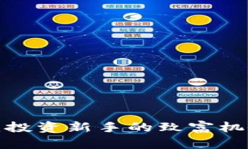 韭菜币虚拟货币:投资新手的致富机会还是风险陷阱?