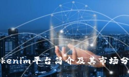 Tokenim平台简介及其市场分析