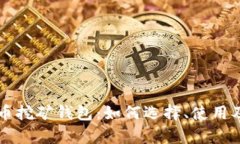 新出的虚拟币挖矿钱包：如何选择、使用及其收