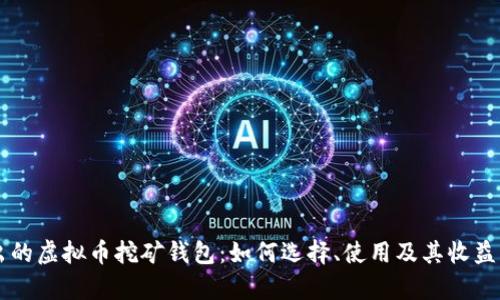 新出的虚拟币挖矿钱包:如何选择、使用及其收益分析