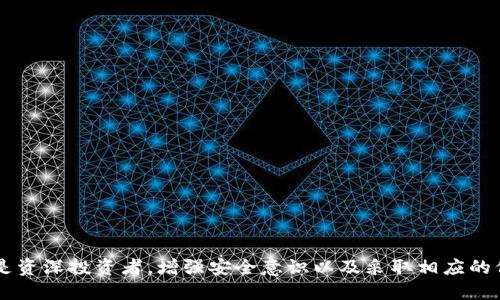    如何防止Tokenim钱包地址泄露及其影响  / 

 guanjianci  Tokenim钱包, 钱包地址泄露, 加密货币安全, 数字资产保护  /guanjianci 

随着区块链技术的发展，越来越多的人开始关注加密货币及其相关的数字资产管理工具。其中，Tokenim钱包作为一种流行的加密数字资产存储工具，受到许多用户的喜爱。然而，随着用户对Tokenim钱包的依赖增加，钱包地址的安全性问题也日益凸显，尤其是钱包地址的泄露，可能导致丢失资金等严重后果。本文将详细探讨Tokenim钱包地址泄露的原因、影响及预防措施，并针对可能引发的相关问题展开深入讨论。

一、Tokenim钱包地址泄露的原因
Tokenim钱包地址泄露的原因主要可以归结为以下几点：
ul
    listrong用户疏忽：/strong很多时候，用户在使用Tokenim钱包时，由于不熟悉加密货币的安全最佳实践，容易将自己的钱包地址和私钥信息泄露，导致被不法分子利用。/li
    listrong钓鱼攻击：/strong黑客通过模拟官方网站或社交媒体发送伪造信息，诱骗用户输入个人钱包地址及相关信息，造成钱包地址泄露。/li
    listrong公共Wi-Fi网络：/strong许多用户在使用Tokenim钱包时选择在公共场合下使用不安全的Wi-Fi网络，这使他们的账户信息更加容易被黑客获取。/li
    listrong恶意软件：/strong一些用户不慎下载恶意软件，攻击者借此获得用户的设备控制权，从而窃取钱包地址及其他敏感信息。/li
/ul

二、Tokenim钱包地址泄露的影响
如果Tokenim钱包地址泄露，可能会导致以下后果：
ul
    listrong资金丢失：/strong如果用户的钱包地址被泄露，不法分子可能恶意向该地址转账，或者通过其他手段窃取用户资产，导致资金损失。/li
    listrong隐私泄露：/strongTokenim钱包地址通常与用户的交易历史相关联，一旦地址泄露，用户的交易行为（例如购买、出售等）也会被暴露，降低用户隐私安全。/li
    listrong信任问题：/strong钱包地址的泄露可能导致用户对加密数字货币服务的不信任，影响钱包的普及和使用。/li
    listrong法律风险：/strong如果泄露的地址用于非法活动，用户也可能被追究法律责任，面临一定的法律风险。/li
/ul

三、如何防止Tokenim钱包地址泄露
为防止Tokenim钱包地址出现泄露，用户可以采取如下措施：
ul
    listrong增强安全意识：/strong用户应不断提升自己对加密货币的了解，尤其是在钱包管理和使用方面，提高对安全风险的认识。/li
    listrong使用安全的网络环境：/strong尽量避免在公共Wi-Fi网络下进行敏感操作，切勿通过不安全的网络访问钱包地址。/li
    listrong定期更改密码：/strong定期更改Tokenim钱包的登录密码，并且选择复杂度高的密码，有助于提高账户的安全性。/li
    listrong启用双因素认证：/strong在Tokenim钱包中启用双因素认证（2FA），即使密码被盗，黑客也无法轻易登录账户。/li
    listrong谨慎使用社交媒体：/strong避免在社交媒体平台上公开分享钱包地址或交易信息，以防被不法分子利用。/li
/ul

四、常见问题解析

1. Tokenim钱包地址泄露后，我应该怎么办？
如果发现自己的Tokenim钱包地址已经泄露，用户应立即采取以下措施：
ul
    listrong停止使用泄露的钱包：/strong如果确认钱包地址泄露，第一时间停止使用该钱包，尤其是进行任何交易活动。/li
    listrong创建新钱包：/strong在Tokenim或其他安全钱包平台上迅速创建新钱包，并将数字资产转移到新钱包中，建议使用更强的安全措施。/li
    listrong监控交易情况：/strong定期查看原钱包地址的交易记录，留意是否有可疑交易，必要时可以联系相关平台寻求帮助。/li
    listrong提高安全意识：/strong在未来加强个人账户的保护，提高安全意识和防范措施。/li
/ul

2. 如何选择安全的Tokenim钱包？
选择安全的Tokenim钱包对于保护资产至关重要，用户需要考虑以下几点：
ul
    listrong钱包类型：/strong选择信誉良好的热钱包和冷钱包。热钱包适合频繁交易，而冷钱包则适合长期存储，能提供更高的安全性。/li
    listrong用户评价：/strong查看其他用户对该钱包的评价以及在加密社区的反馈，以确保其安全性和稳定性。/li
    listrong安全功能：/strong选择支持多重签名、两步验证等安全措施的钱包，这些功能可以显著增强账户安全性。/li
    listrong开发团队背景：/strong研究该钱包的开发团队，确保团队具备良好的技术背景和业内声誉。/li
/ul

3. 钱包地址泄露会影响我的资产安全吗？
wallet 地址的泄露确实可能会影响资产的安全性。尤其在以下几种情况下，泄露的钱包地址可能会引来黑客攻击：
ul
    listrong暴露交易历史：/strong如果钱包地址泄露，交易记录也会被公开，分析师可以轻易识别出用户的行为模式。此外，泄露的地址还可能被黑客用于生成针对用户的钓鱼攻击。/li
    listrong引发攻击：/strong当恶意攻击者获得注意力时，可能会通过围绕泄露钱包地址的欺诈活动获取用户资产，例如通过技术手段获取用户的私钥。/li
    listrong社交工程学攻击：/strong黑客可能会利用用户的公开信息，进行社会工程攻击，诱使用户自愿提供敏感信息。/li
/ul

4. Tokenim钱包地址可以重新生成吗？
Tokenim钱包的地址是根据用户的公钥生成的，不可能“重新生成”。但用户可以通过创建新的钱包来获取新的地址。以下是几个与此相关的要点：
ul
    listrong创建新钱包：/strong在Tokenim平台上，用户可以轻松创建一个新钱包，获得一个新的地址，这会中断与泄露地址的所有关联。/li
    listrong转移资产：/strong在创建新钱包后，用户需要尽快将资产从泄露地址转移到新地址，以降低风险。/li
    listrong保留旧地址的证据：/strong在未完全确认所有资产转移之前，保留旧地址的信息，以便为将来任何可能与该地址相关的请求或问题做好准备。/li
/ul

5. 如何保护我的Tokenim钱包私钥？
钱包私钥是加密货币交易中最敏感的信息之一，保护私钥至关重要。用户可以采取以下措施保护自己的Tokenim钱包私钥：
ul
    listrong离线存储：/strong将私钥保存在离线环境中，例如纸质文件或安全的硬件钱包中，以防止网络窃取。/li
    listrong使用密码保护：/strong对保存私钥的文件进行加密，设置密码保护，确保没有授权的人可以访问。/li
    listrong定期备份：/strong定期备份私钥信息，并将其存储在多处安全的地方，确保不会因设备损坏而丢失。/li
    listrong小心填写：/strong在输入私钥时，确保不在公共设备及网络上填写，尽量使用安全的电子设备。/li
/ul

综上所述，Tokenim钱包地址泄露是用户在使用加密货币时面临的风险之一。了解泄露的原因、影响，以及如何预防和应对这一问题，是提高用户数字资产安全的关键。无论是新手用户还是资深投资者，增强安全意识以及采取相应的保护措施都是至关重要的。通过本文的讨论，希望能够帮助用户更好地保护自己的Tokenim钱包及数字资产。