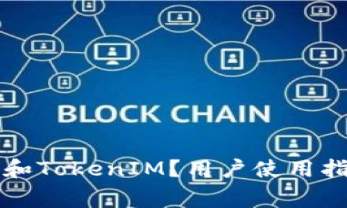 什么是比特派钱包和TokenIM？用户使用指南及常见问题解析
