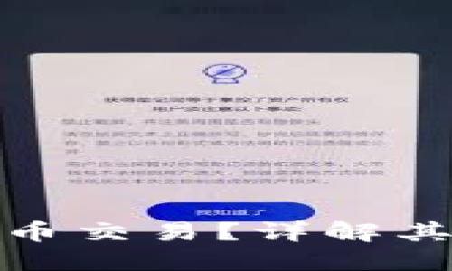 什么是场外虚拟币交易?详解其运作机制与风险