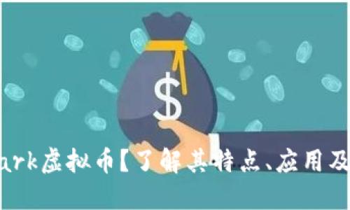 什么是Mark虚拟币?了解其特点、应用及投资潜力
